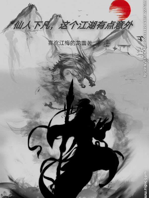 仙人下凡，這個江湖有點意外