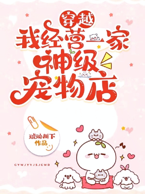 穿越：我经营一家神级宠物店免费阅读，穿越：我经营一家神级宠物店颜晞-够力荐小说推荐网