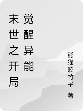 末世之开局觉醒SSR级空间异能最新章节，末世之开局觉醒SSR级空间异能免费阅读