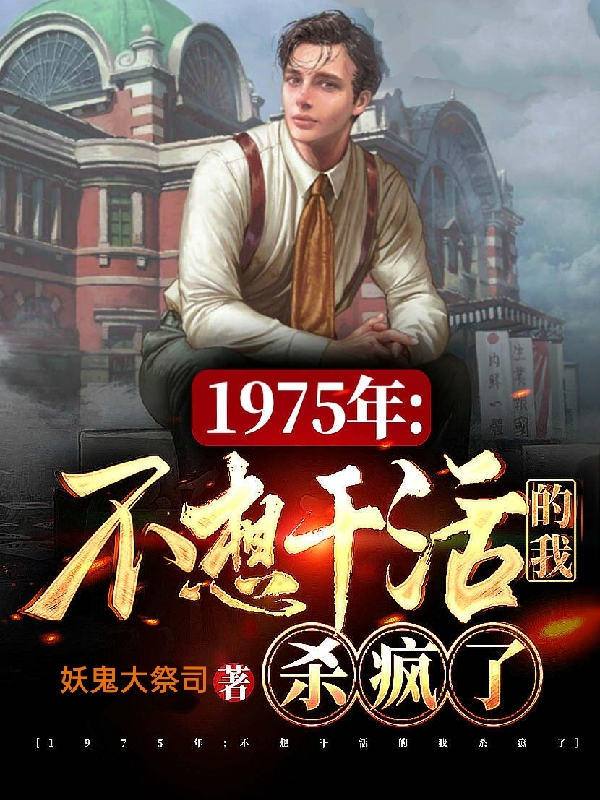完整版1975年：不想干活的我杀疯了全章节阅读