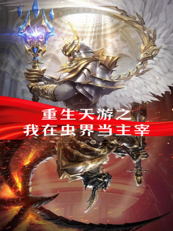 重生天遊之我在蟲界當主宰