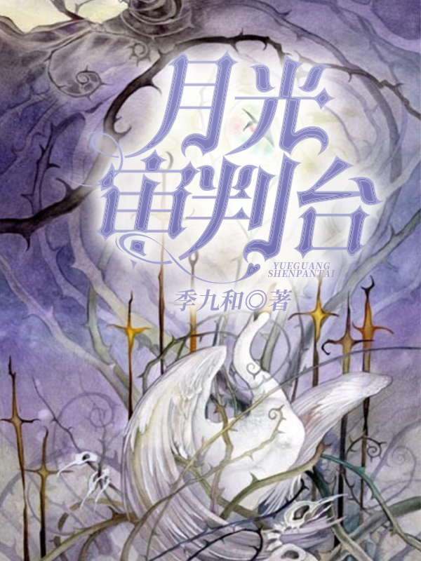 月光审判台（辛烛乌白）在线免费阅读