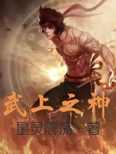 武上之神小说，武上之神免费阅读