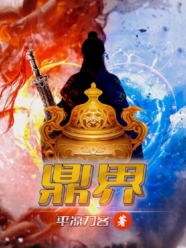 鼎界免费阅读，鼎界全文在线阅读