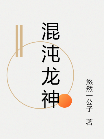 混沌龙神免费阅读，混沌龙神全文在线阅读