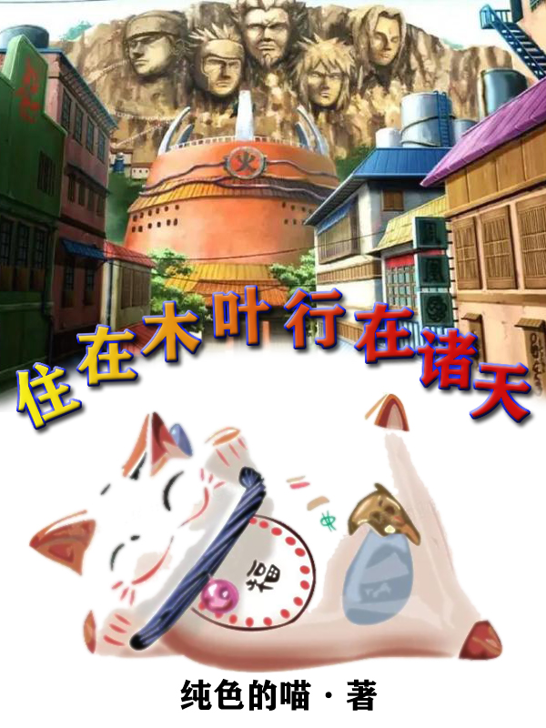 住在木叶行在诸天小说免费资源，住在木叶行在诸天在线阅读
