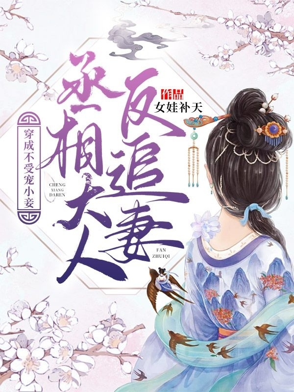 《穿成不受宠小妾，丞相大人反追妻》小说全文在线试读，《穿成不受宠小妾，丞相大人反追妻》最新章节目录