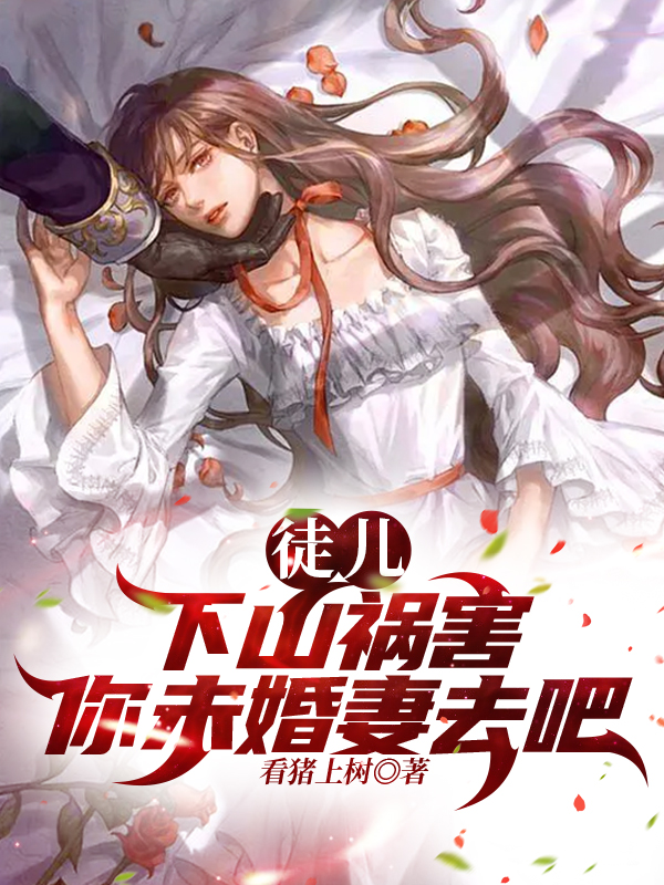 徒儿，下山祸害你未婚妻去吧！主角江歌林雪鸢小说完整版全文在线阅读