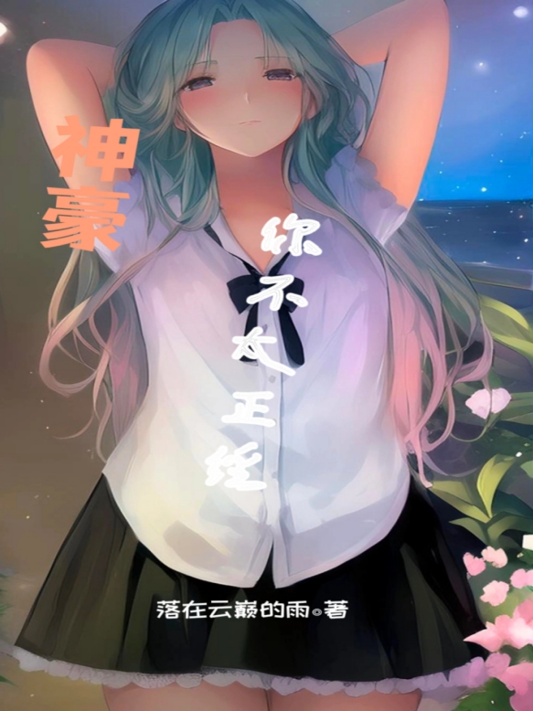 神豪：你不太正经小说免费阅读，苏睿小说免费全文