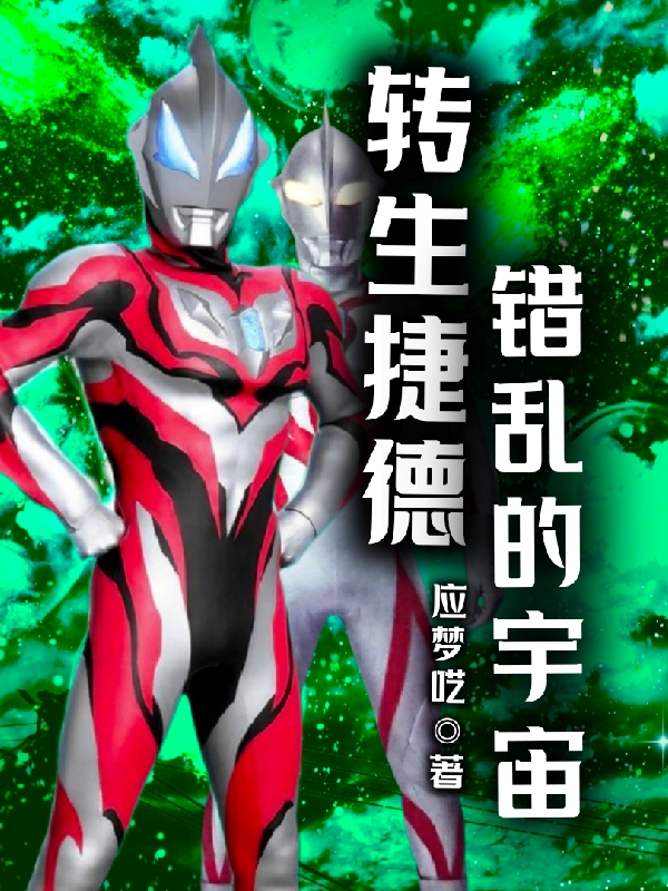 转生捷德：错乱的宇宙最新章节，转生捷德：错乱的宇宙免费阅读