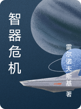 智器危機