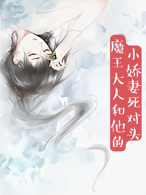 《魔王大人和他的小娇妻死对头》小说章节列表免费试读，南罗耶林心音小说在线阅读