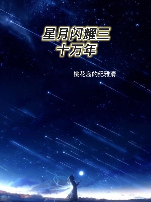 《星月闪耀三十万年》小说大结局免费试读 长云阳星雨小说