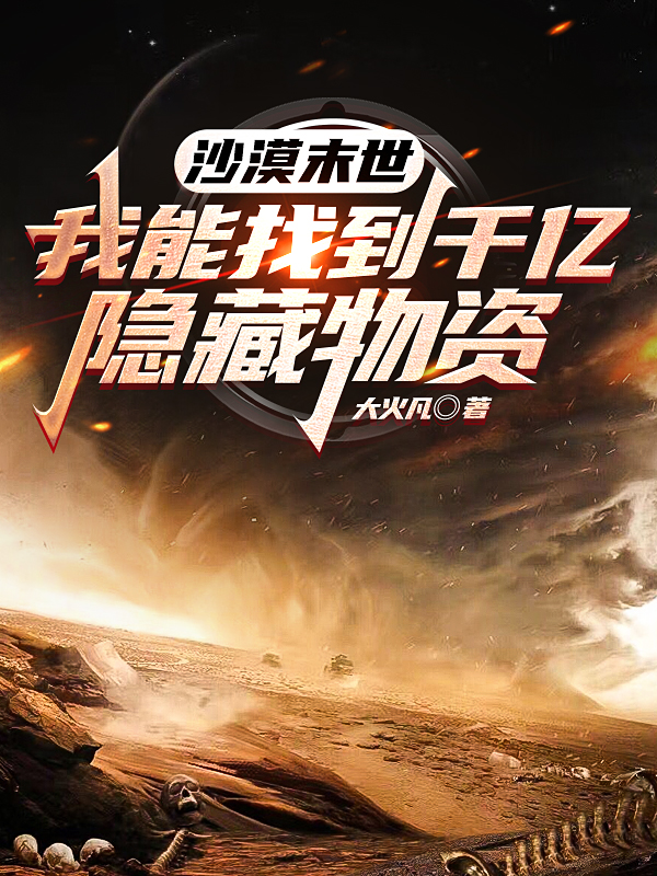 沙漠末世：我能找到千亿隐藏物资免费阅读，沙漠末世：我能找到千亿隐藏物资顾耀阳