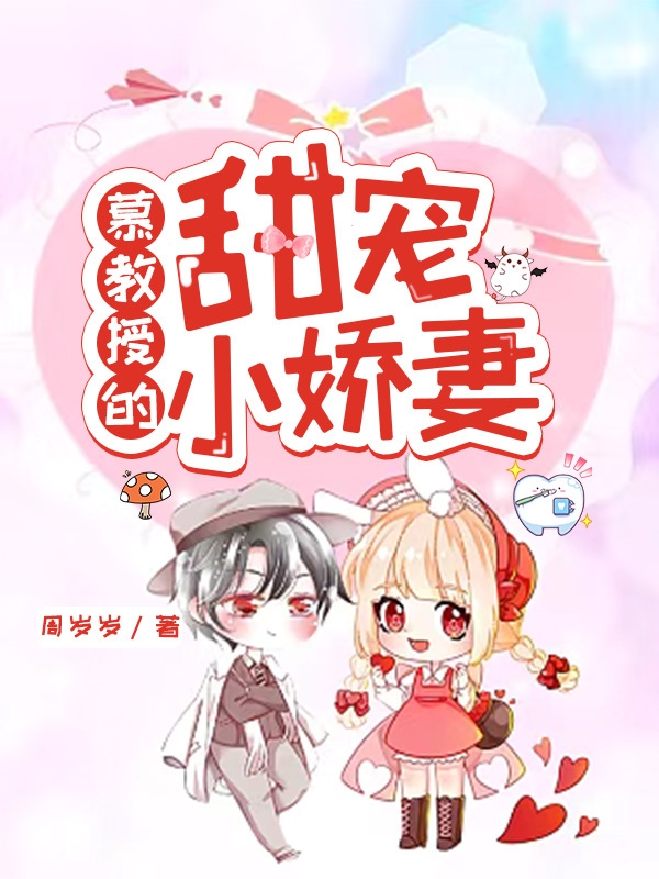 主角林甜甜慕时小说慕教授的甜宠小娇妻免费阅读