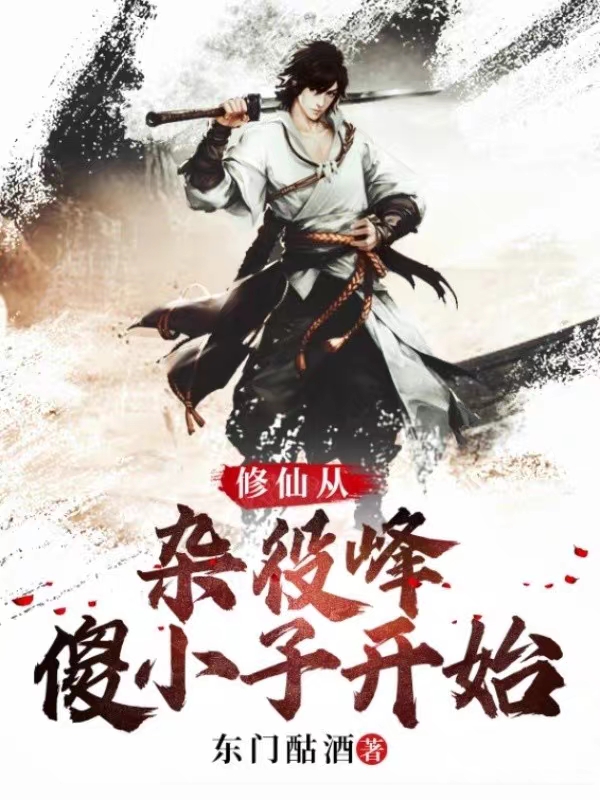 修仙從雜役峰傻小子開始