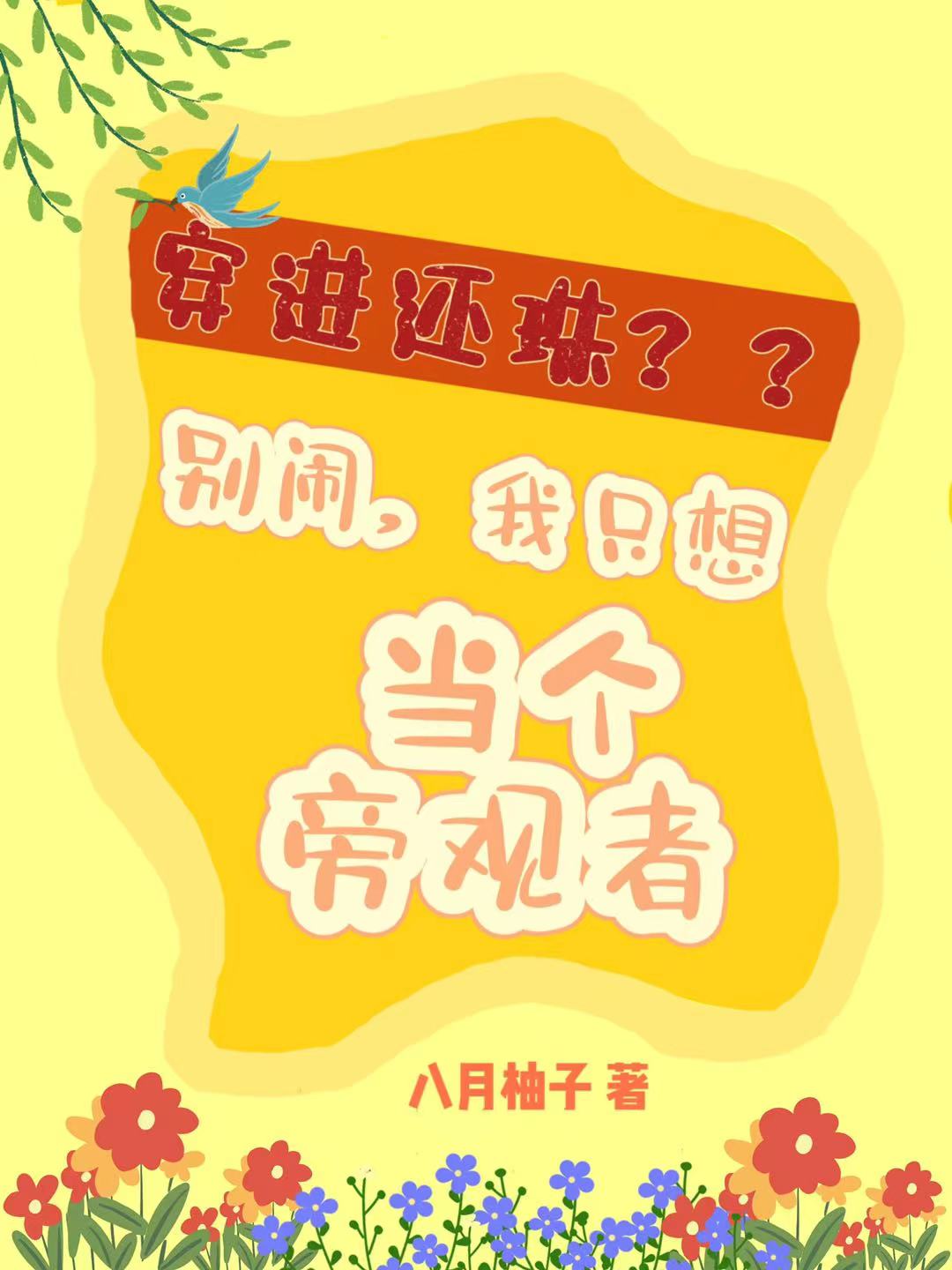 萧钰福尔泰小说在线全文免费阅读（穿进还珠别闹我只想当个旁观者无弹窗无删减）-美文小说