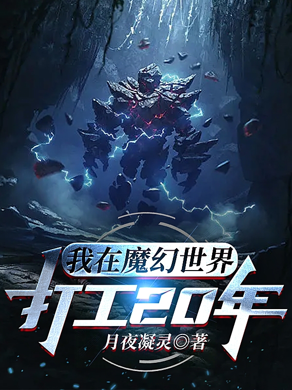 主角是易林的小说我在魔幻世界打工20年全文免费阅读
