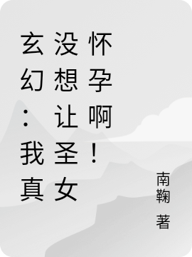 玄幻：我真冇想讓聖女懷孕啊！