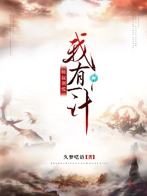 师叔别慌，我有一计小说主角曾明全文章节免费在线阅读