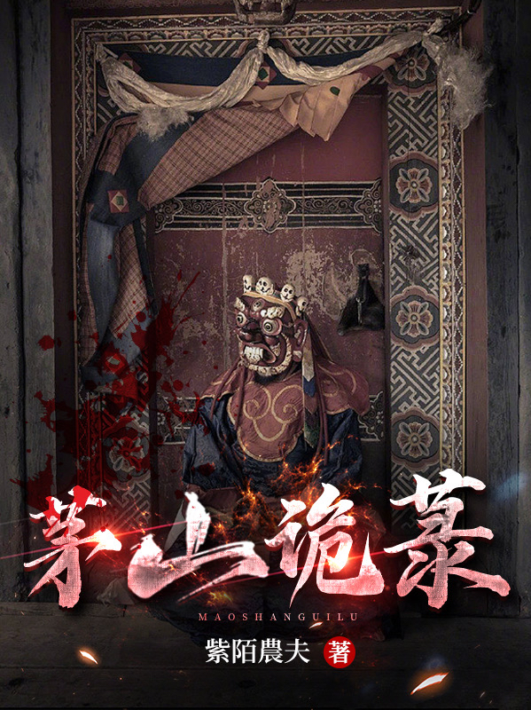 小说《茅山诡箓》全文免费阅读