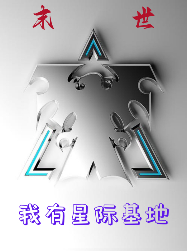 主角张维诺娃·泰拉小说末世：我有星际基地免费阅读