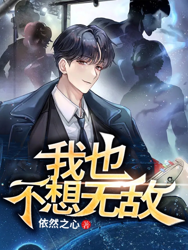 我也不想無敵