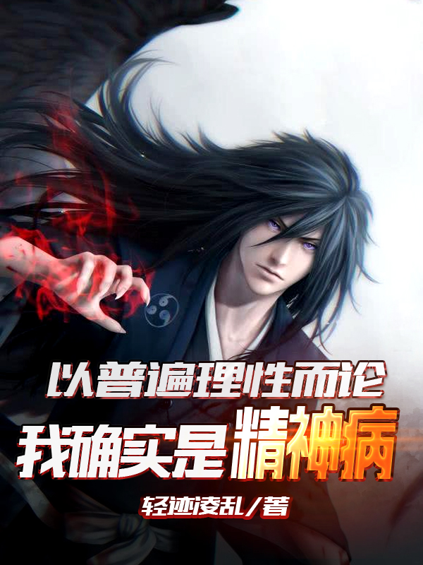 小说《以普遍理性而论，我确实是精神病》在线全文阅读
