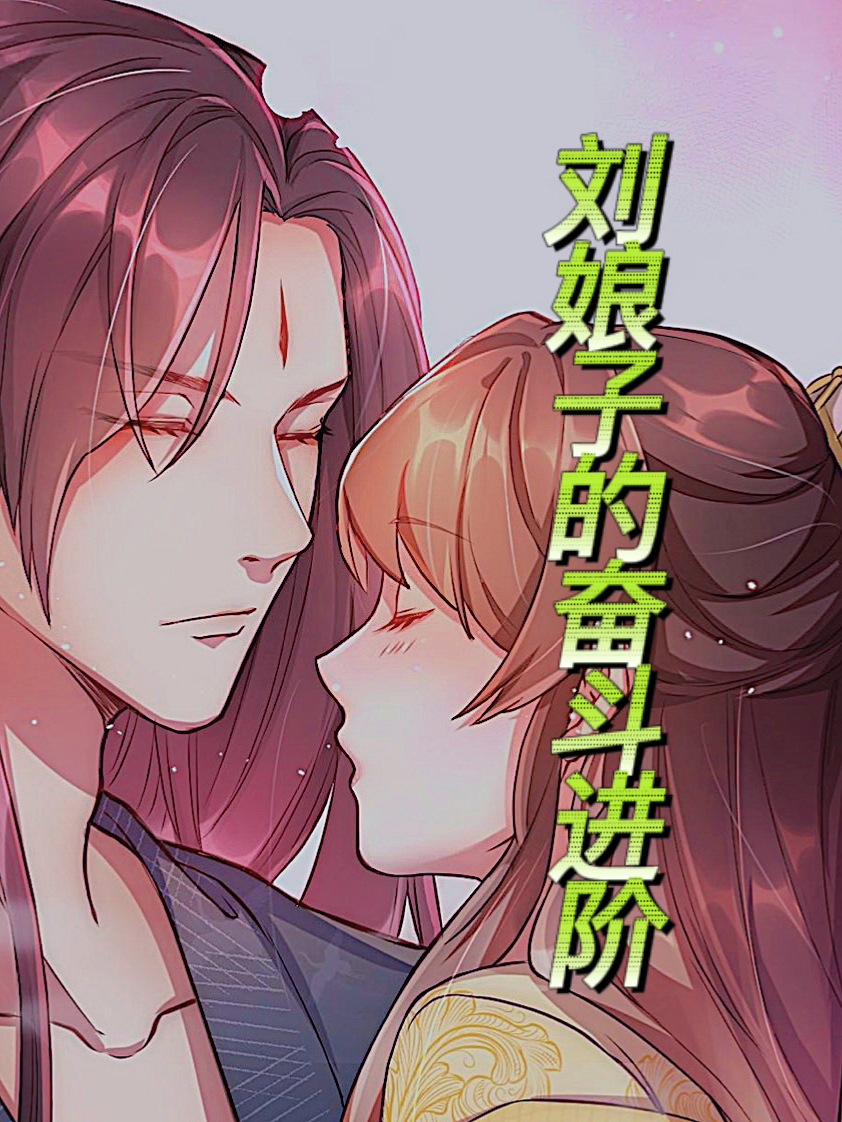 小说《刘娘子的奋斗进阶》在线全文阅读