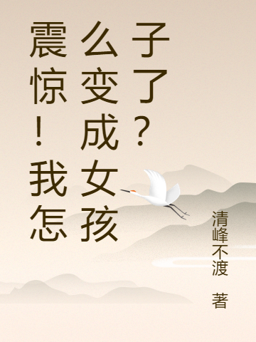 震惊！我怎么变成女孩子了？洛秋苏晴小说在线全文免费阅读