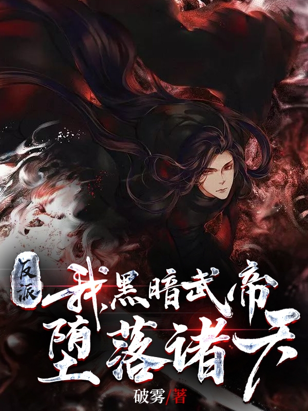 反派：我，黑暗武帝，堕落诸天！叶无情免费阅读