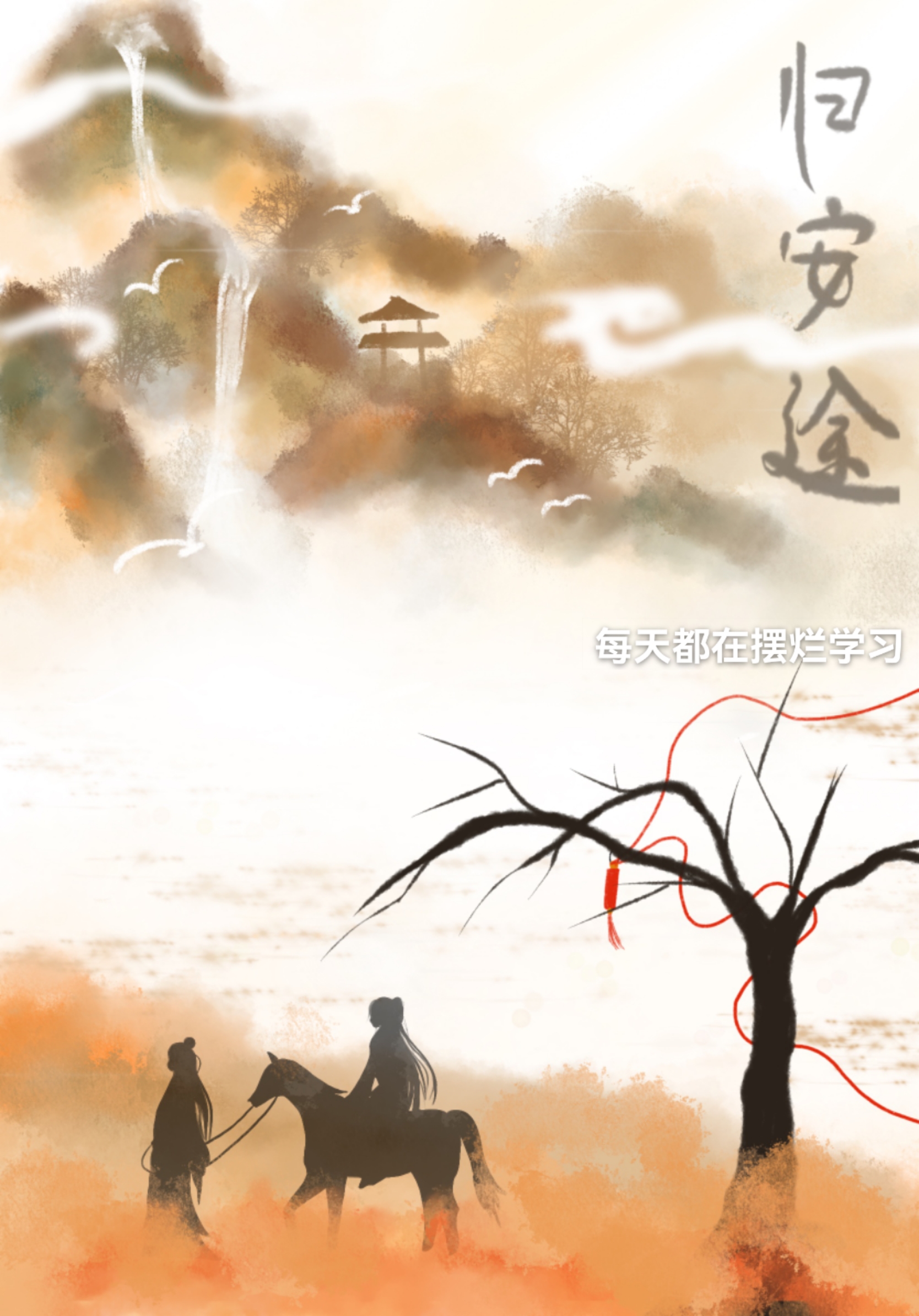归安途小说免费阅读，耿朝雨小说免费全文