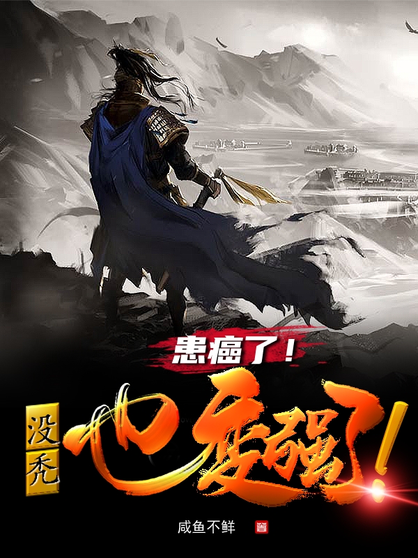 患癌了！冇禿也變強了！