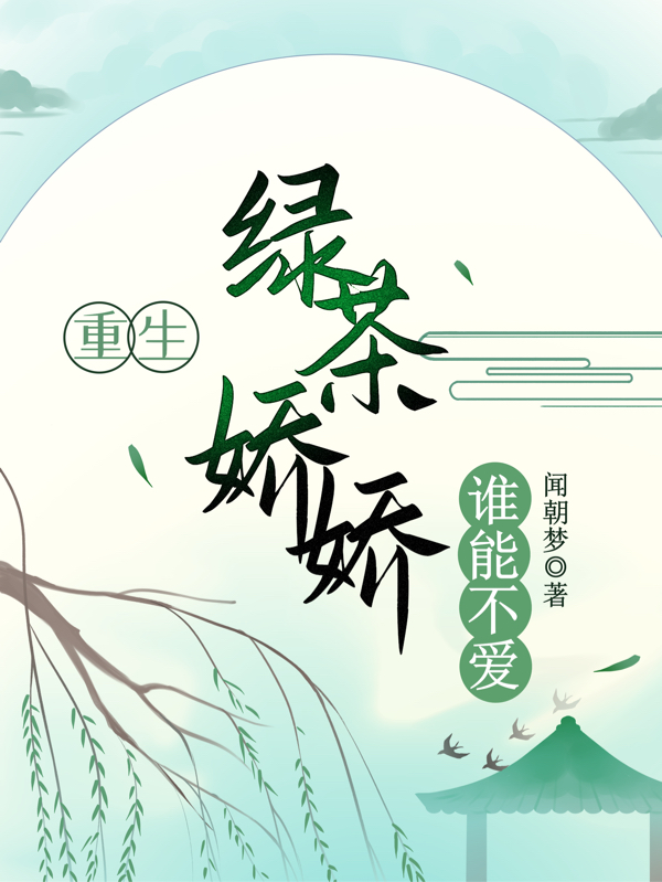 重生：绿茶娇娇谁能不爱免费阅读，宋云嫣蔺恒完整版阅读