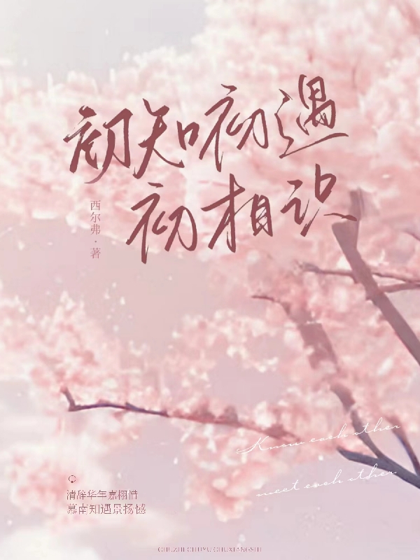 初知初遇初相识董嘉栩刘清辞小说在线章节目录阅读最新章节