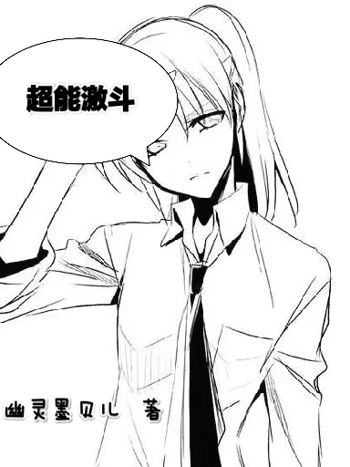 小说《超能激斗》在线全文阅读