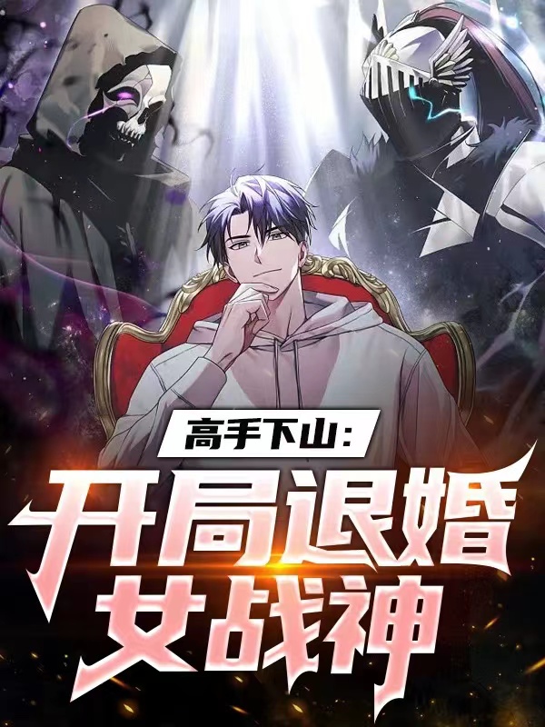 高手下山：開局退婚女戰神