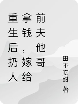 重生后扔人拿钱，嫁给前夫他哥游曳傅千景，重生后扔人拿钱，嫁给前夫他哥小说免费阅读