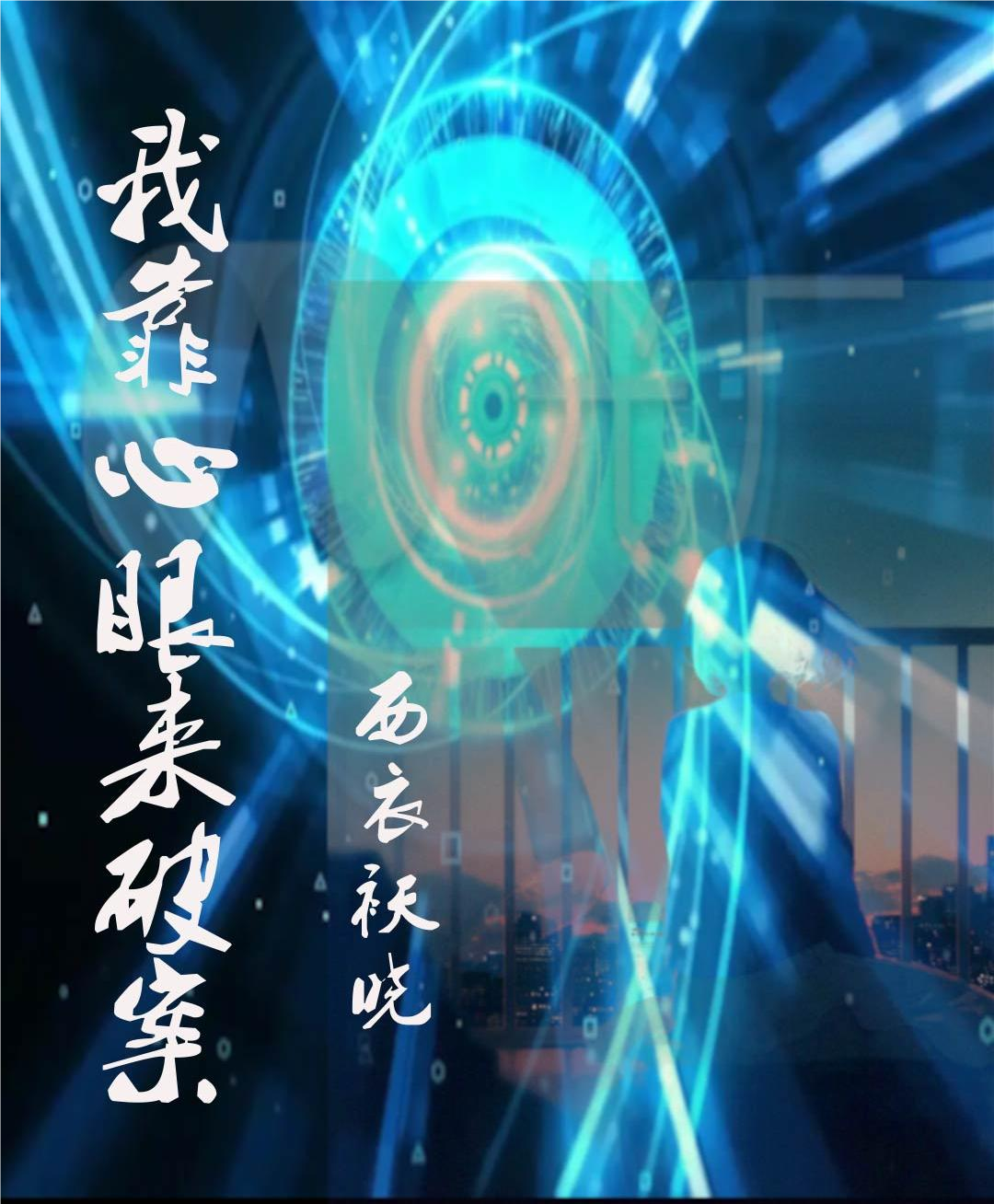 我靠心眼来破案免费阅读，我靠心眼来破案章节目录