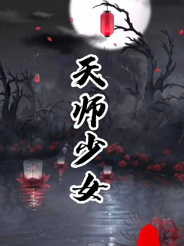 小说《天师少女》全文免费阅读
