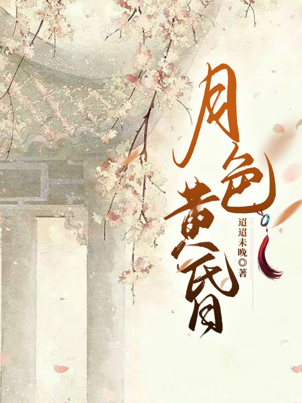 月色黄昏免费阅读，阮渝清杭准完整版阅读