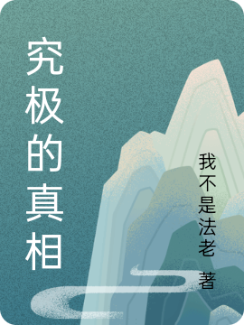 赖晓张子夏小说叫什么（究极的真相免费阅读）