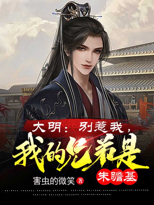 大明：别惹我，我的兄弟是朱瞻基全文免费阅读，郑熙朱瞻基小说最新章节阅读