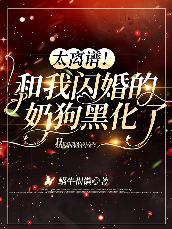 《太离谱！和我闪婚的奶狗黑化了》小说章节列表免费试读，孟冉江寻小说在线阅读