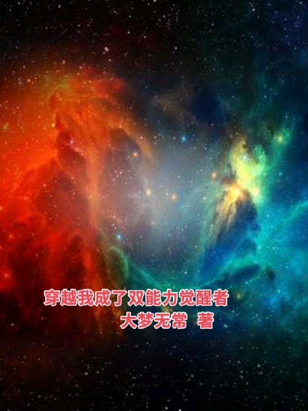 已完结小说《穿越我成了双能力觉醒者》在线全文阅读-读书翁