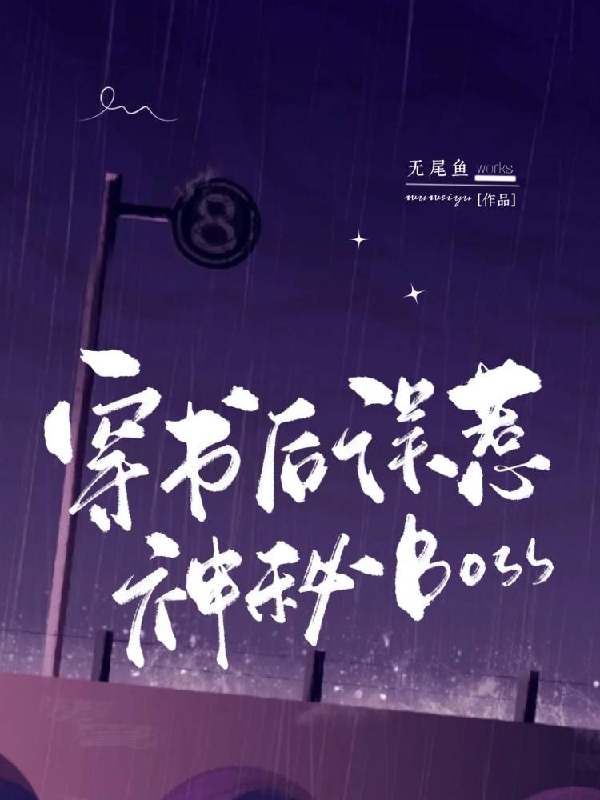 穿书后误惹神秘boss向晚夜萧澜免费阅读