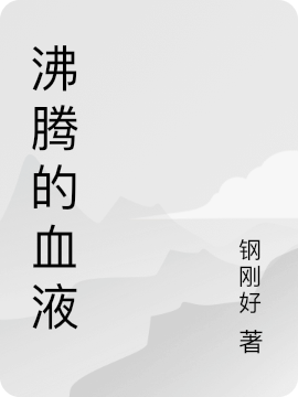 沸腾的血液徐振，沸腾的血液最新章节