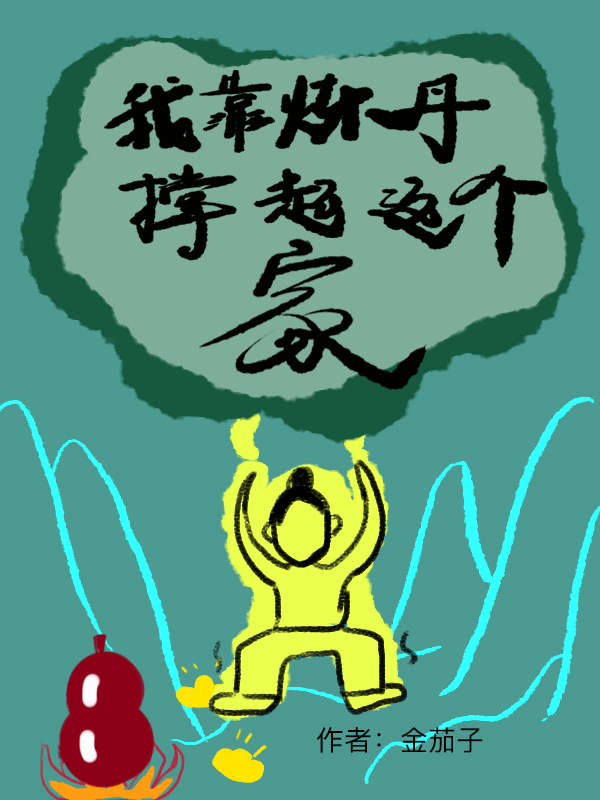 我靠炼丹撑起这个家全文免费阅读，朝夕霍离小说最新章节阅读