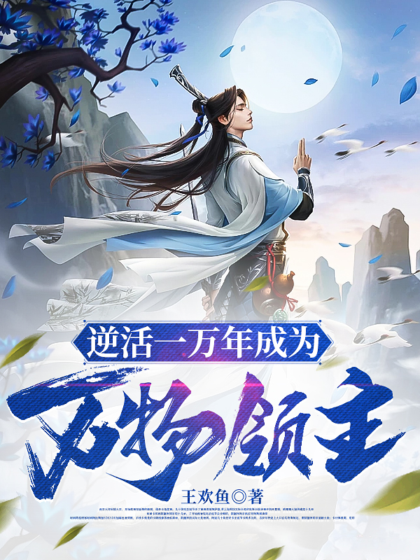 逆活一萬年成爲萬物領主