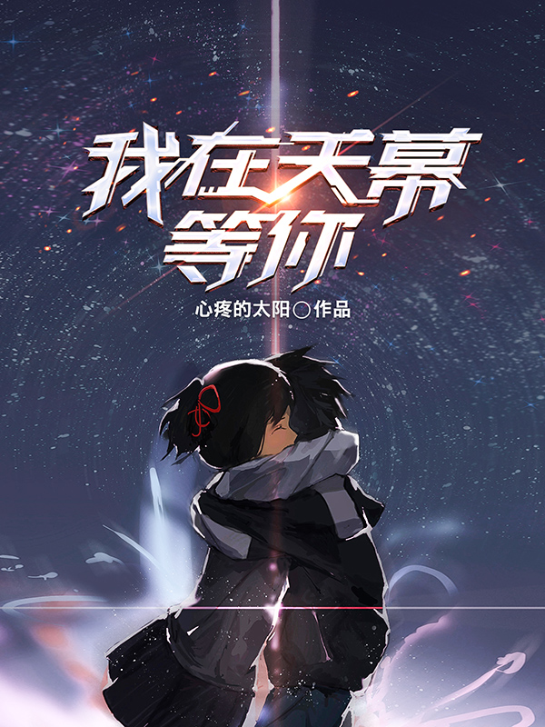 我在天幕等你全章节免费在线阅读，陆文宇宋丹阳完结版